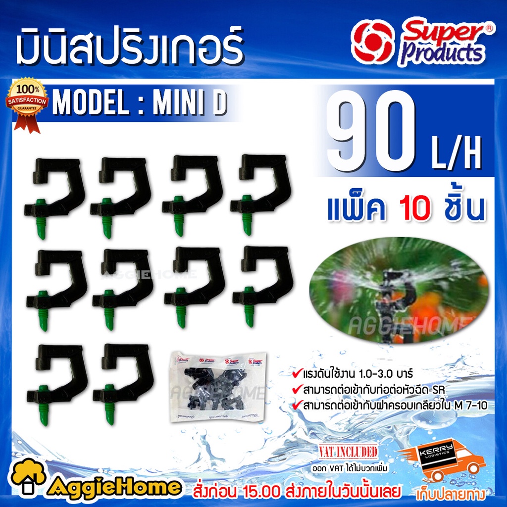 super-products-หัวมินิสปริงเกอร์-รุ่น-mini-series-สามารถต่อเข้าหัวฉีด-sr-สปริงเกอร์-หัวสปริงเกอร์