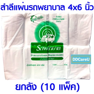 สำลีแผ่นใหญ่รถพยาบาล 4x6 นิ้ว 450 กรัม (ยกลัง 10 แพ็ค)