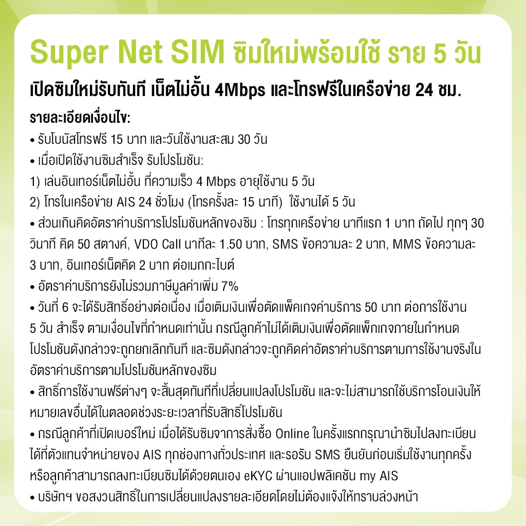 รูปภาพรายละเอียดของ AIS Super Net SIM-ซิมซูเปอร์เน็ต ซิมพร้อมใช้ ราย 5 วัน เปิดซิมใหม่รับทันที เน็ตไม่อั้น 4Mbps และโทรฟรีในเครือข่าย 24 ชม.