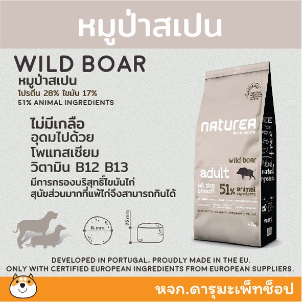 ส่งฟรี-สูตรหมูป่า-แพ้ไก่-อาหารสุนัข-naturea-wild-boar-สูตรเนื้อหมูป่าสเปน-2-kg