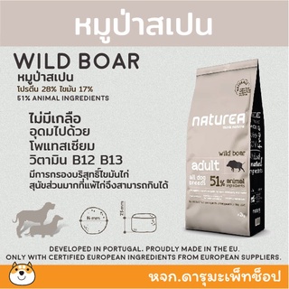*ส่งฟรี สูตรหมูป่า แพ้ไก่* อาหารสุนัข Naturea Wild Boar  🐖 สูตรเนื้อหมูป่าสเปน 🐖 2 KG