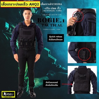 ภาพขนาดย่อของภาพหน้าปกสินค้าเสื้อเวส เสื้อเวสตำรวจ เสื้อเวสทหาร รุ่น AHQ2 แบรนด์ Bogie1 สีดำ ผ้าคอร์ดูร่า 1000D จากร้าน bogie1inter บน Shopee