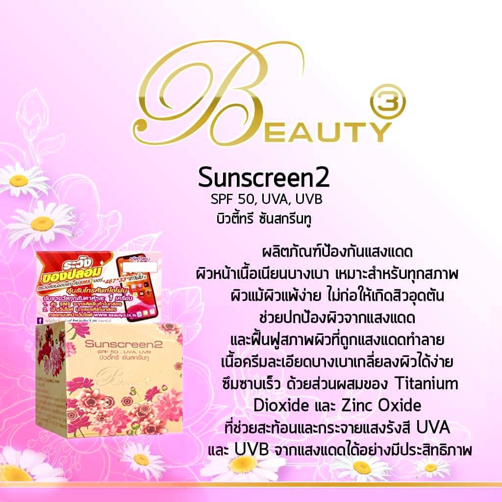 ครีมบำรุงผิวบิวตี้ทรี-ของแท้-beauty3