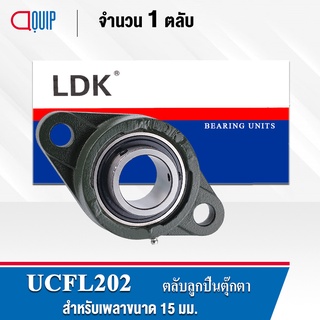 UCFL202 LDK ตลับลูกปืนตุ๊กตา Bearing Units UCFL 202 (เพลา 15 มม.)