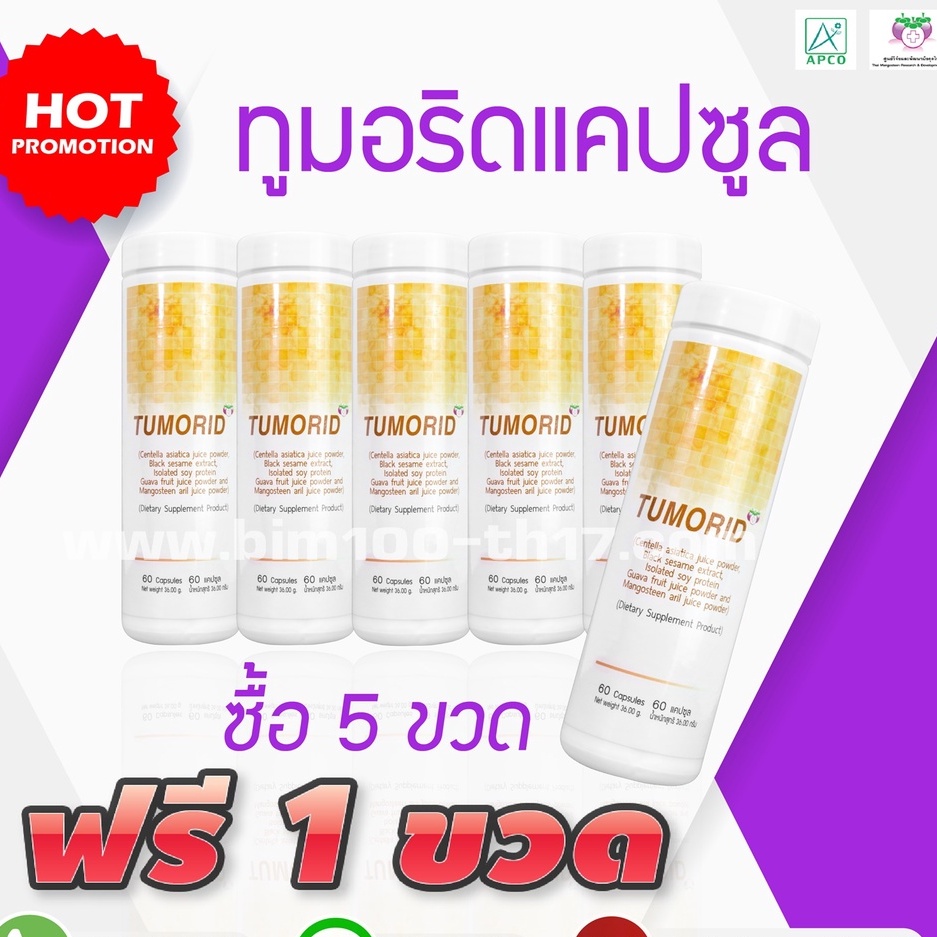 bim100-ซื้อ-5-แถม-1-ทูมอริด-tumorid-60-แคปซูล-by-apco