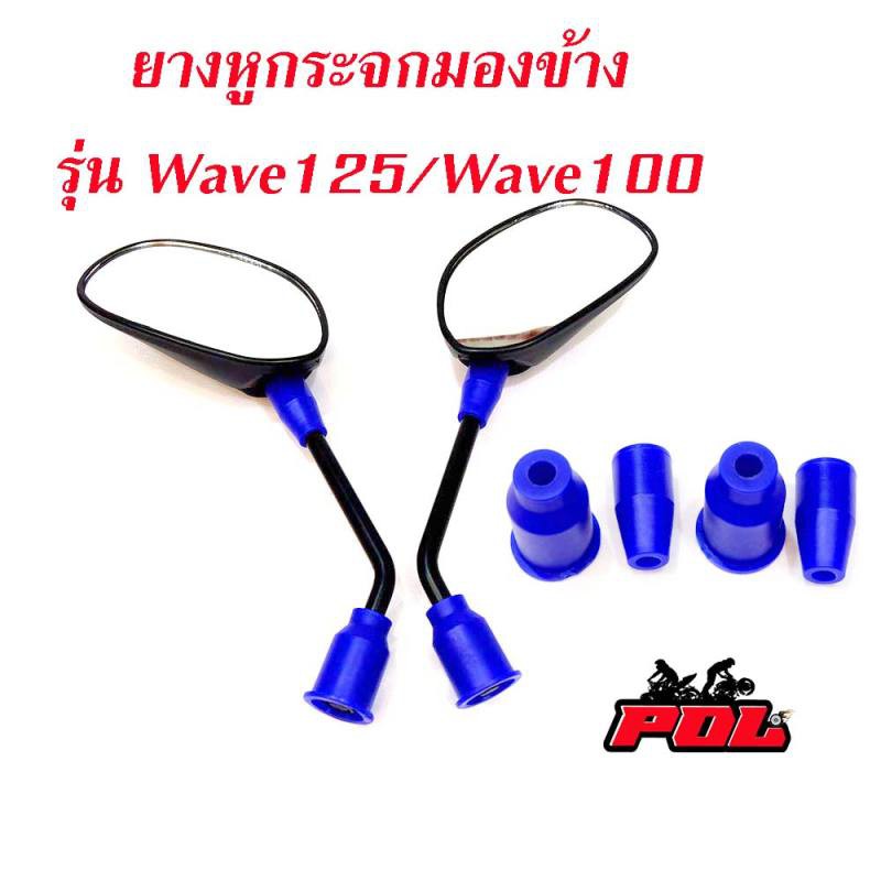 ลูกยางกระจกมองข้าง-wave100-wave-125-ลูกยางกระจกทรงใหญ่-ลูกยางกระจก-ยางกระจกเวฟ-บูทยางใส่กระจก