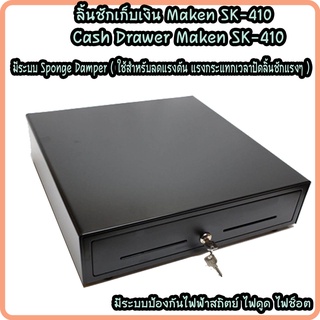 ลิ้นชักเก็บเงิน เกะเก็บเงิน Maken รุ่น SK-410 Cash Drawer RJ11 4 ช่องแบงค์ 8 ช่องเหรียญ รับประกัน 1 ปี