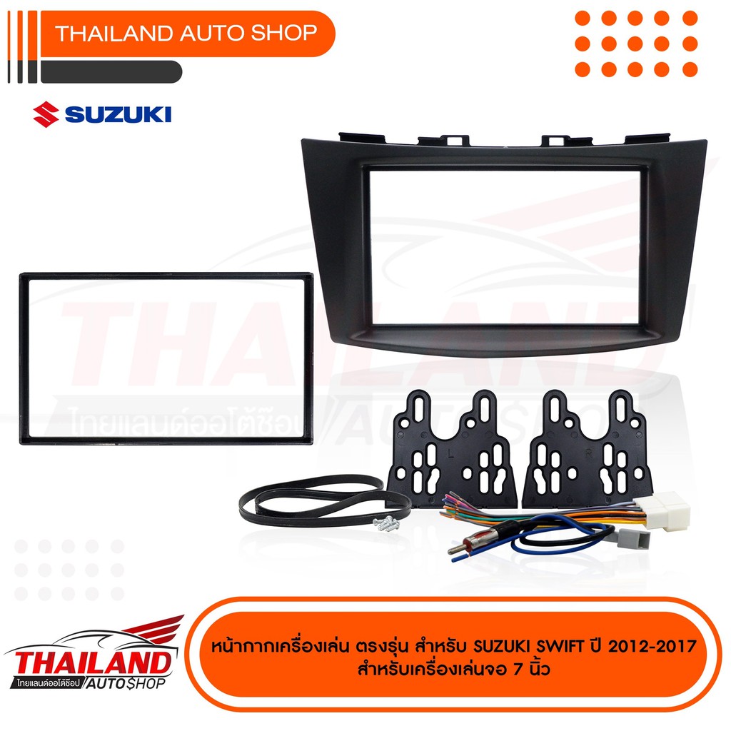 หน้ากากเครื่องเล่น 2DIN ตรงรุ่น สำหรับ SUZUKI SWIFT ปี 2012-2017 (sh24 ...