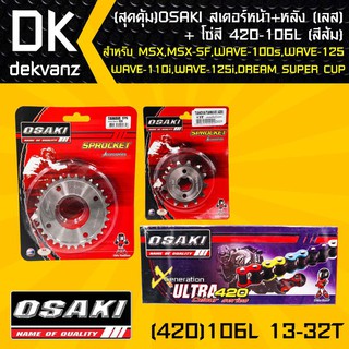 OSAKI สเตอร์หน้า (เลส)13T + สเตอร์หลัง (เลส)32T + โซ่สี 420-106L (สีส้ม)