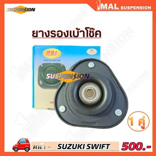 ยางรองเบ้าโช๊ค หน้า SUZUKI SWIFT ยี่ห้อ RBI จำนวน 1คู่ รหัสสินค้า 41710-58M00