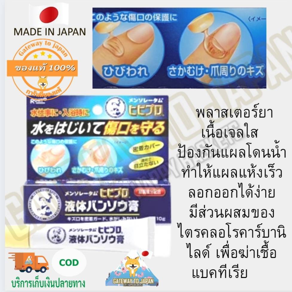 ภาพหน้าปกสินค้าRohto Mentholatum Hibipro Liquid Plaster 10g พลาสเตอร์ยาแบบเหลวเนื้อเจลใส ป้องกันแผลโดนน้ำ จากร้าน gateway_to_japan บน Shopee