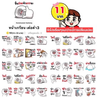 ภาพหน้าปกสินค้าโปรลดราคาสติกเกอร์ไลน์ ลาย “หน้าเกรียน เด๋อด๋า3“ (ได้รับทันทีหลังชำระเงิน) ซึ่งคุณอาจชอบราคาและรีวิวของสินค้านี้