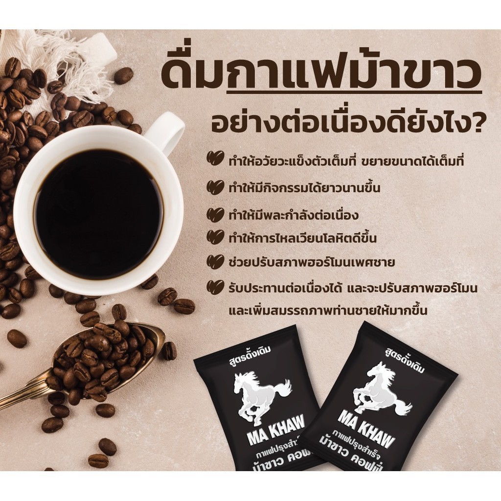 กาแฟม้าขาว-ma-khaw-coffee-กาแฟสำหรับท่านชาย