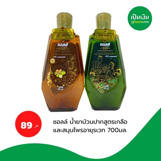 สินค้าใหม่ขายดี ซอลส์ น้ำยาบ้วนปาก ซอลส์ เกลือ สมุนไพรข่อย,ตรีผลาขนาด700ml