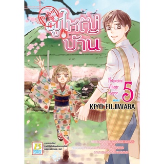 บงกช bongkoch หนังสือการ์ตูนเรื่อง 【รับสมัครด่วน】ผู้ใหญ่บ้าน 5 (เล่มจบ) ประเภท การ์ตูน ญี่ปุ่น บงกช Bongkoch