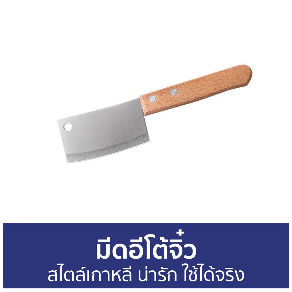 มีดอีโต้จิ๋ว-สไตล์เกาหลี-น่ารัก-ใช้ได้จริง-มีดอีโต้เล็ก-มีดจิ๋ว-มีดจิ๋วใช้ได้-มีดจิ๋วด้ามไม้-มีดปังตอจิ๋ว-อีโต้จิ๋ว