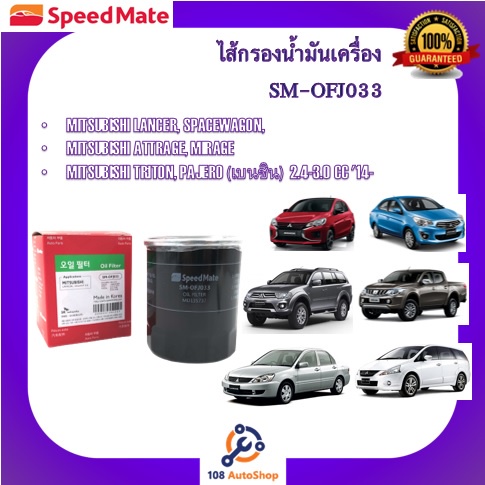 sm-ofj012-sm-ofj013-sm-ofj033-sm-ofj093-ไส้กรองน้ำมันเครื่อง-ยี่ห้อ-สปีดเมท-speedmate-สำหรับรถมิตซูบิชิ