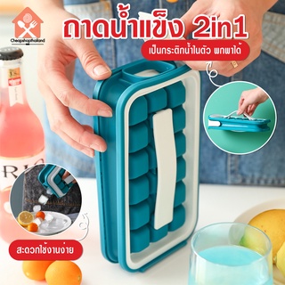 พร้อมส่ง cheapshopservice / ถาดน้ำแข็ง 2in1 ที่ทำน้ำแข็ง เครื่องทําน้ำแข็ง เครื่องทําน้ำ แข็ง แม่พิมพ์น้ำแข็ง พิมน้ำแข็ง