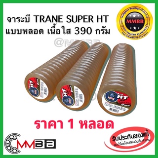 🔥ล็อตใหม่🔥จาระบี ทนความร้อน TRANE เทรน HT HI TEMP 390 กรัม หลอด เนื้อใส จาระบีทนความร้อน จารบี TRANE Super HT หลอดทนร้อน