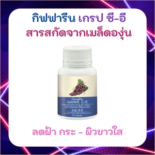 ภาพหน้าปกสินค้าลดฝ้า กระ - ผิวขาวใส สารสกัดจากเมล็ดองุ่น เกรป ซี-อี เมล็ดองุ่น กิฟฟารีน Grape C-E Giffarine ที่เกี่ยวข้อง