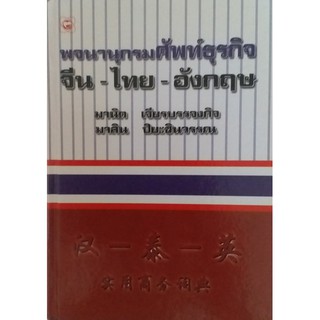 พจนานุกรมศัพท์ธุรกิจ จีน-ไทย-อังกฤษ โดย อ.มานิต เจียรบรรจงกิจ บัณฑิตสาขาวิชาเศรษฐศาสตร์ จากมหาวิทยาลัยจี้หนาน กวางเจา