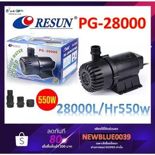 Resun PG-28000 ปั๊มน้ำตู้ปลา แกนเซรามิค ปั๊มน้ำบ่อปลา