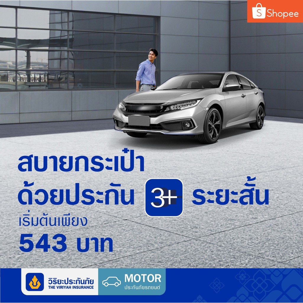 ภาพหน้าปกสินค้าวิริยะประกันภัย ภาคสมัครใจ ประเภท 3+ ระยะสั้น 90วัน