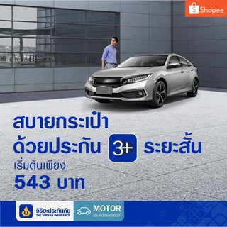 เช็ครีวิวสินค้า[E-voucher] วิริยะประกันภัย ภาคสมัครใจ ประเภท 3+ ระยะสั้น 90วัน