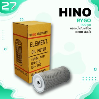 กรองน้ำมันเครื่อง HINO EP100 สิบนิ้ว - รหัส RO016B - OIL FILTER BY RYGO