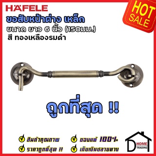 ถูกที่สุด HAFELE ขอสับหน้าต่าง เหล็ก ยาว 6 นิ้ว (150มม.) สีทองเหลืองรมดำ 489.71.916 ขอสับประตู หน้าต่าง  ของแท้100%