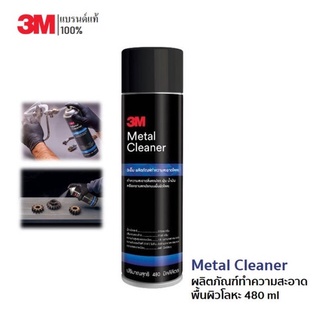 3M Metal Cleaner ผลิตภัณฑ์ทำความสะอาดพื้นผิวโลหะ 480 ml