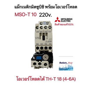 ชุดแม็กเนติก พร้อมโอเวอร์โหลด มิตซูบิชิ(MSO-T10 220V-380V)