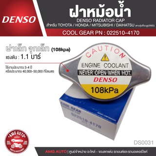 DENSO RADIATOR CAP ฝาหม้อน้ำ DENSO 022510-4170 ฝาเล็ก จุกเล็ก (108kpa) แรงดัน 1.1 บาร์ สำหรับ TOYOTA,HONDA,MITSUBISHI