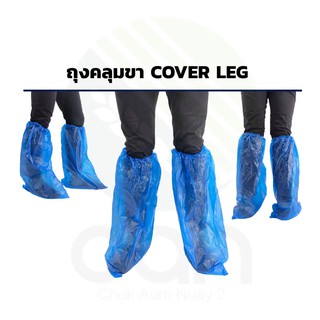 ภาพหน้าปกสินค้า(พร้อมส่ง !!) ถุงคลุมรองเท้า พลาสติก ถุงคลุมเท้า ถุงคลุมขา cover leg cover shoe ถุงคลุมรองเท้ากันฝน ที่เกี่ยวข้อง