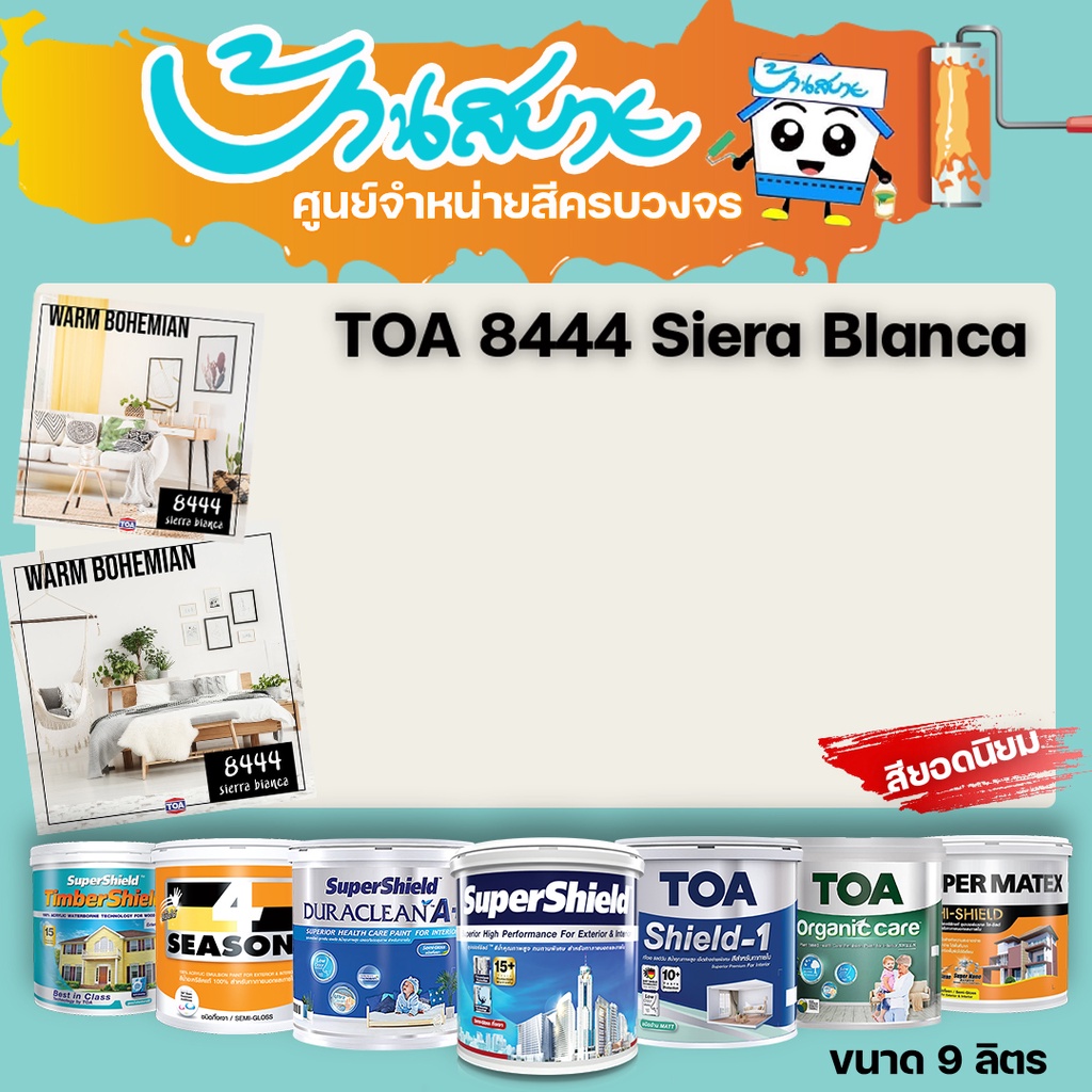 toa-8444-sierra-bianca-ทุกรุ่น-สีทาบ้าน-ขนาด-9-ลิตร-สีทาภายใน-สีทาภายนอก-สีไร้กลิ่น-สียอดนิยม-สีน้ำอะคริลิคแท้-สีน้ำ