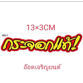 สติ๊กเกอร์งานอิ้งค์ กระจอกแท้ ขนาด13×3ซม.