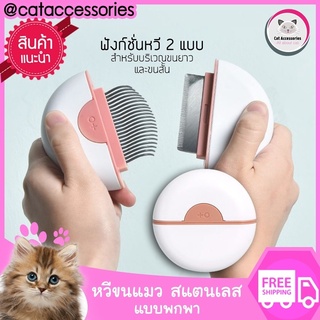 Cat Accessories แปรงขนแมว แบบ 2 ฟังก์ชั่น ใช้ได้ทั้งแมวขนยาวและขนสั้น ใน 1 อัน มีให้เลือก  3 สี