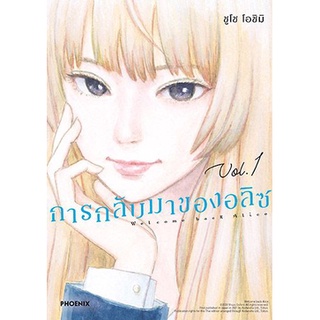 หนังสือการ์ตูน การกลับมาของอลิซ (แยกเล่ม 1-ล่าสุด)