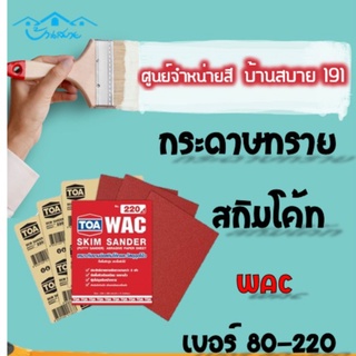 TOA กระดาษทราย สกิมโค้ท WAC ขัดสกิมโค้ท อุดโป๊ว เบอร์ 80-220 ขัดยาวนานกว่า 3 เท่า ขัดพื้นผิวเรียบเนียน