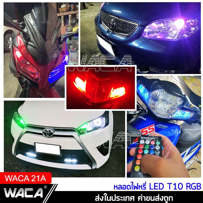 waca-หลอดไฟหรี่มอเตอร์ไซค์-เปลี่ยนสีได้-7-สี-17สเต็ป-ขั้ว-t10-ไฟหรี่รถยนต์-ไฟหรี่-หลอดไฟ-led-ไฟเปลี่ยนสี-21a-jd