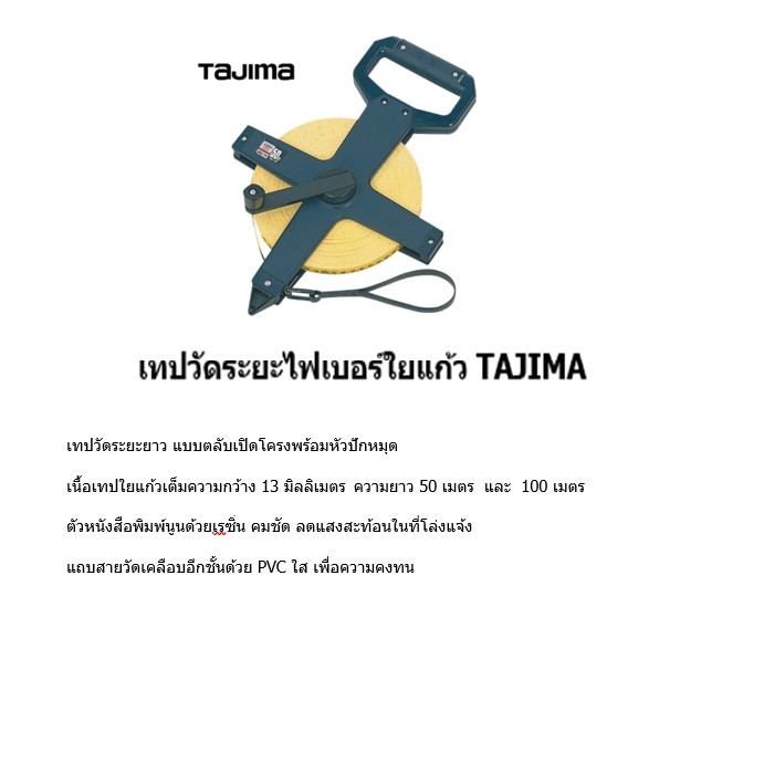 เทปวัดระยะไฟเบอร์-tajima-100m-เทปวัดระยะไฟเบอร์กลาส-เทปวัดระยะ-เทปไฟเบอร์เทปวัดระยะไฟเบอร์กลาส-tajima-เทปวัดระยะไฟเบอร์