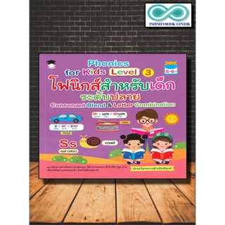 สินค้า หนังสือเด็ก Phonics for Kids Level 3 โฟนิกสำหรับเด็ก ระดับปลาย Consonant Blend & Letter Combination(Infinitybook Center)