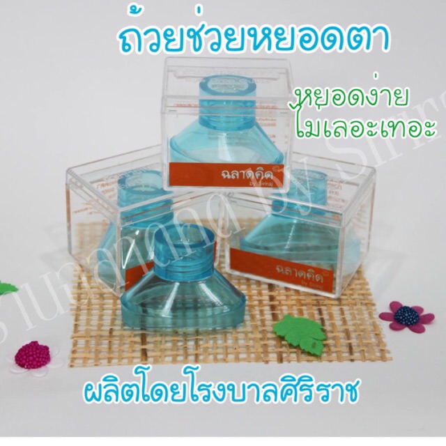 ถ้วยช่วยหยอดตา-โรงบาลศิริราช-eye-drop-guide