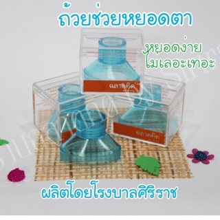 👀 ถ้วยช่วยหยอดตา 👀 โรงบาลศิริราช Eye drop guide