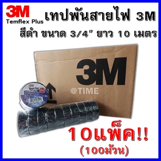 **ยกลัง 10 แพ็ค**เทปพันสายไฟ 3M Temflex Plus 100 ม้วน