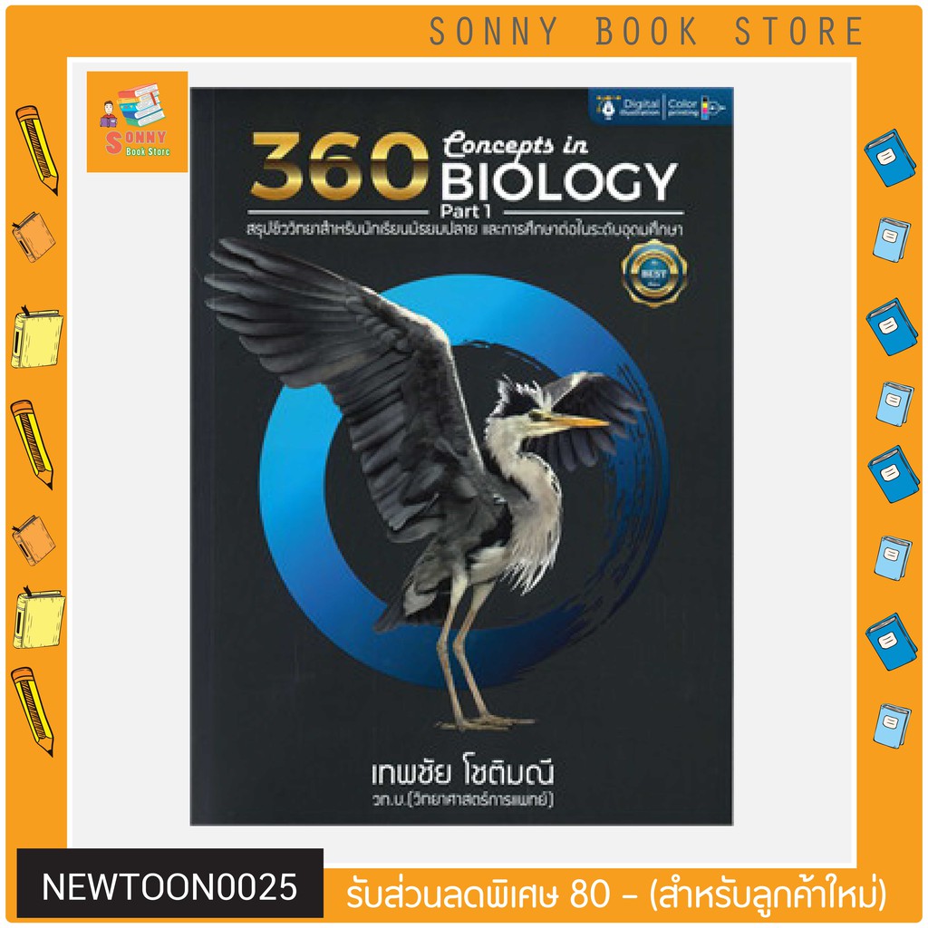 ภาพหน้าปกสินค้าC - หนังสือ 360 CONCEPTS IN BIOLOGY PART 1 (สรุปชีววิทยาสำหรับนักเรียน ม.ปลาย)