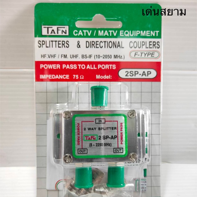 สั่งปุ๊บ-ส่งปั๊บ-tafn-splitter-สปลิตเตอร์ตัวแยกทีวี-2-ทาง-ความถี่-5-2250-mhz-all-port-power-pass