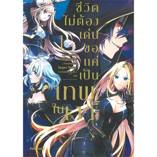 หนังสือ ชีวิตไม่ต้องเด่น ขอแค่เป็นเทพในเงา เล่ม 1 (Mg)