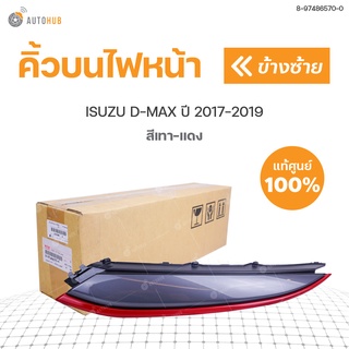 คิ้วบนไฟหน้า ISUZU DMAX ปี 2017-2019 เทาร่องแดง แท้ศูนย์ (1ชิ้น)