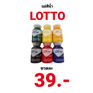 แม่สีน้ำ 6 สี แม่สีน้ำอะครีลิค ลอตโต LOTTO สีน้ำอะคริลิค ขนาด 0.1 kg